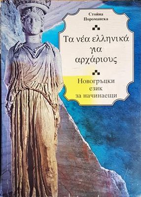 Новогръцки език за начинаещи