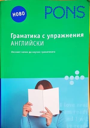 Граматика с упражнения: Английски