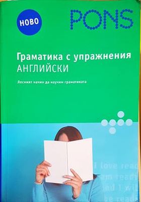 Граматика с упражнения: Английски