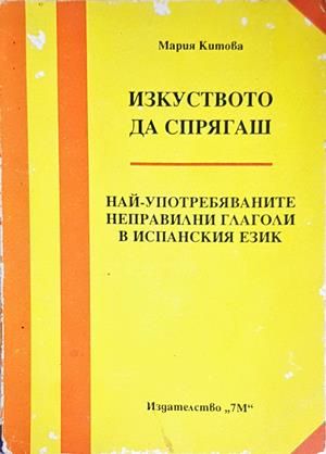 Изкуството да спрягаш