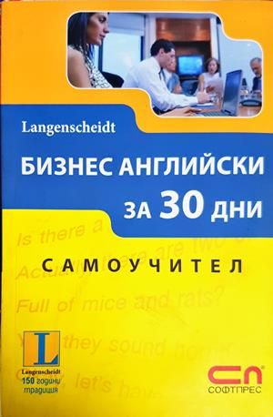 Бизнес английски за 30 дни