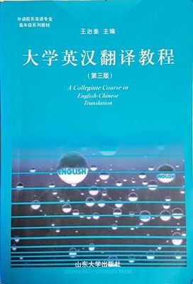 A Collegiate Course in English-Chinese Translation