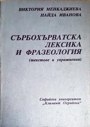 Сърбохърватската лексика и фразеология