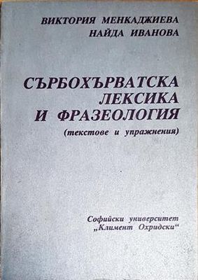 Сърбохърватската лексика и фразеология