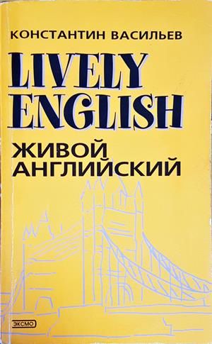 Lively English - Живой английский