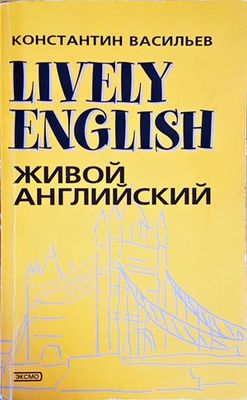 Lively English - Живой английский