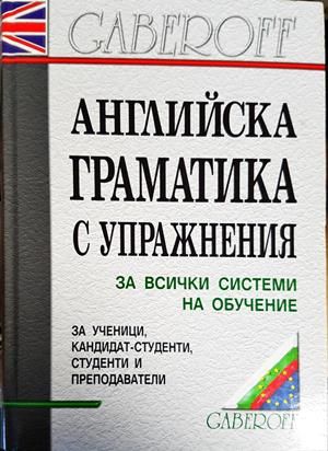 Английска граматика с упражнения