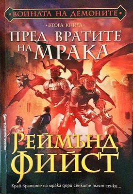 Войната на Демоните. Книга 2: Пред вратите на мрака