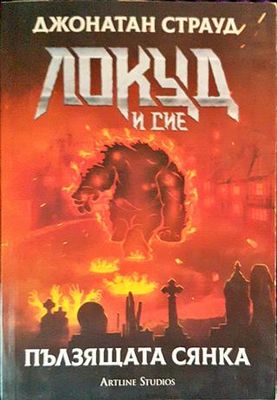 Локуд и Сие. Книга 4: Пълзящата сянка