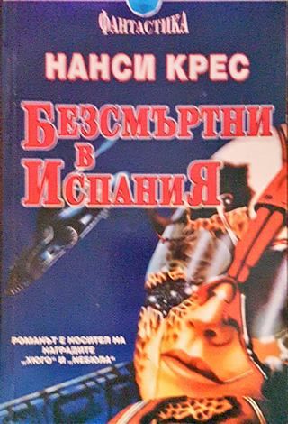 Безсмъртни в Испания