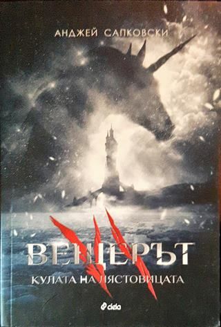 Вещерът. Книга 6: Кулата на лястовицата