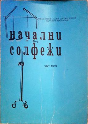 Начални солфежи. Част 5