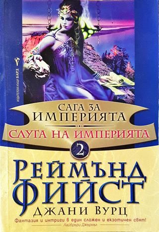 Сага за империята. Книга 2: Слуга на империята