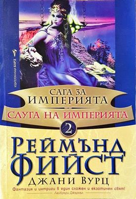 Сага за империята. Книга 2: Слуга на империята