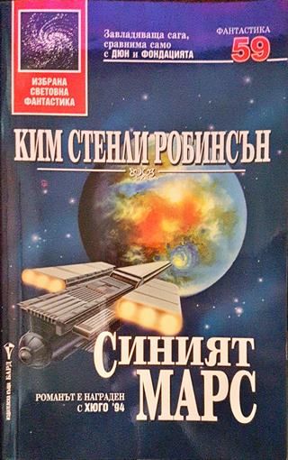 Синият Марс