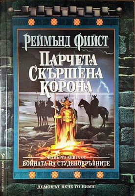 Парчета скършена корона