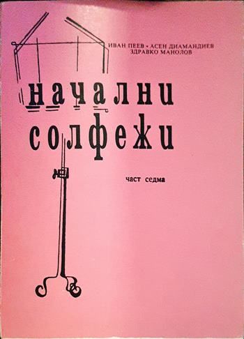 Начални солфежи. Част 7