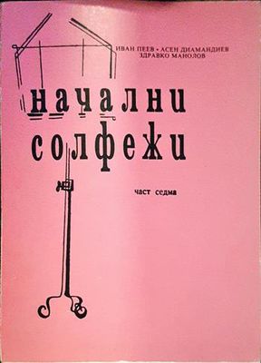 Начални солфежи. Част 7