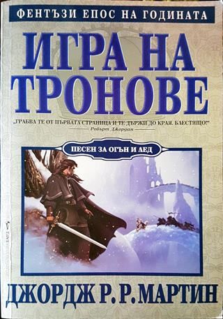 Игра на тронове