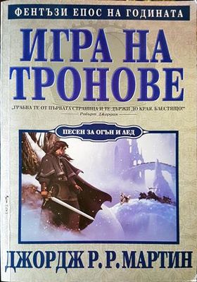 Игра на тронове