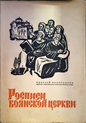 Росписи Боянской церкви