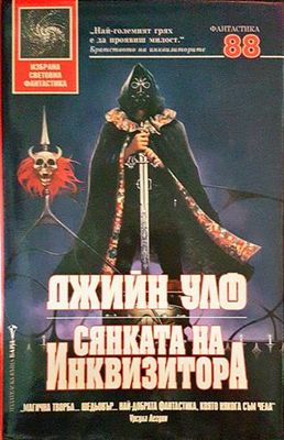 Сянката на инквизитора