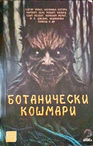 Ботанически кошмари