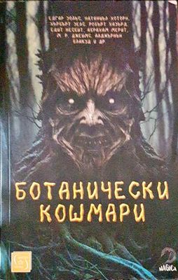 Ботанически кошмари