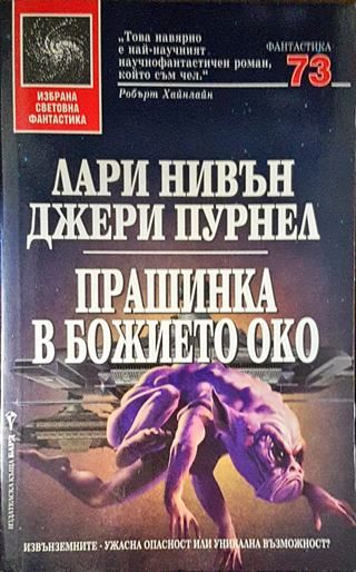 Прашинка в божието око