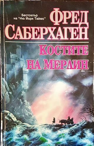 Костите на Мерлин