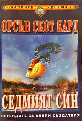 Седмият син