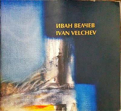 Иван Велчев