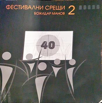 Фестивални срещи - 2