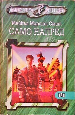 Само напред