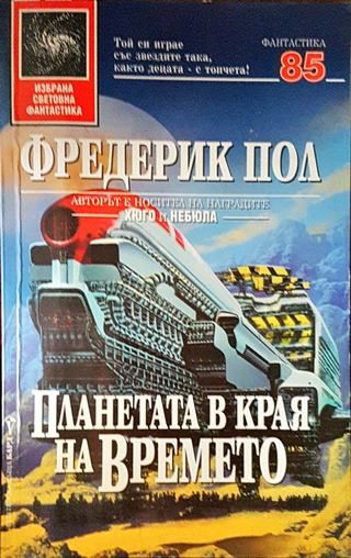 Планетата в края на времето