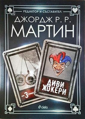 Диви жокери