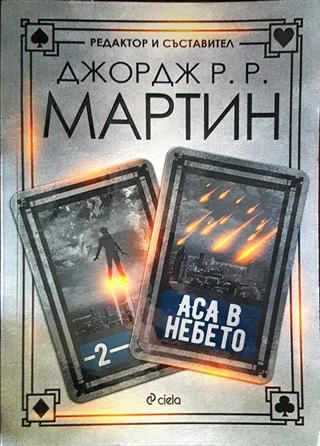 Аса в небето