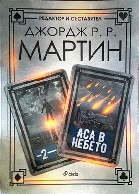 Аса в небето