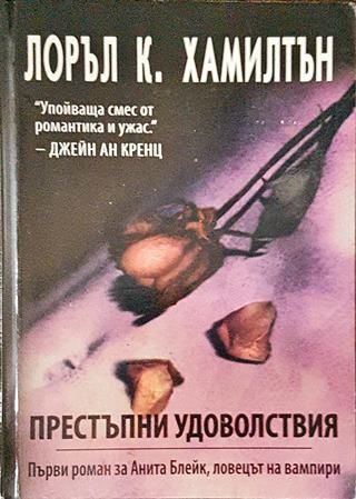 Престъпни удоволствия