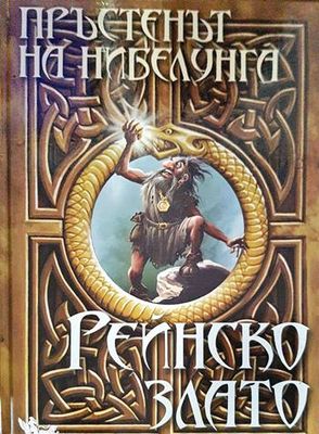 Пръстенът на Нибелунга. Книга 1: Рейнско злато