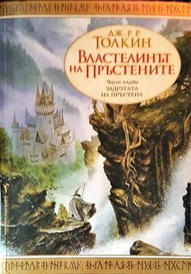 Властелинът на пръстените. Книга 1: Задругата на пръстена