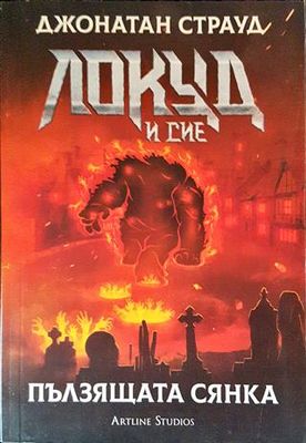 Локуд и Сие. Книга 4: Пълзящата сянка