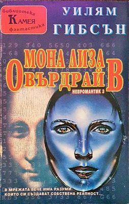 Мона Лиза Овърдрайв