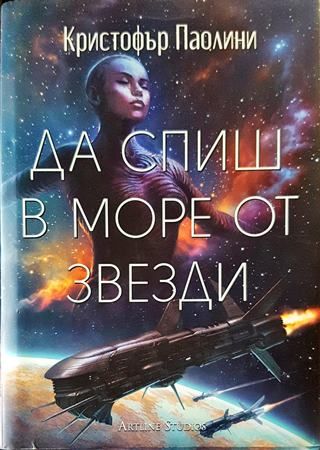 Да спиш в море от звезди