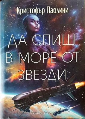 Да спиш в море от звезди