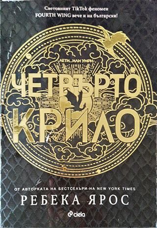 Четвърто крило