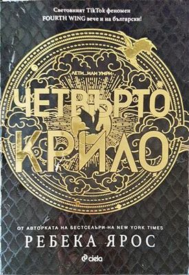 Четвърто крило