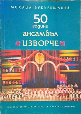 50 години ансамбъл &quot;Изворче&quot;