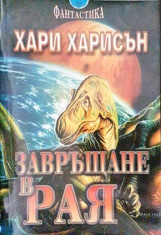 Завръщане в Рая