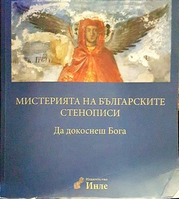 Мистерията на българските стенописи. Книга 1: Да докоснеш Бога